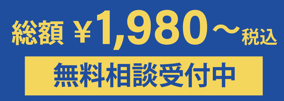 電話する 無料 24時間受付